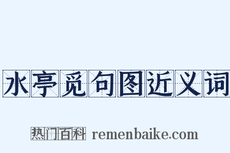 水亭觅句图近义词是什么意思的图片